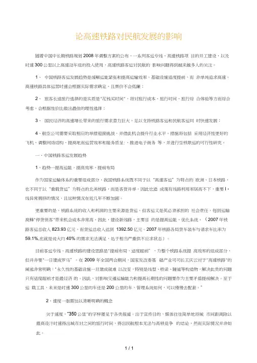 论高速铁路对民航发展的影响