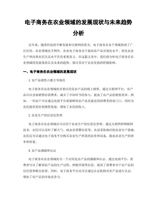 电子商务在农业领域的发展现状与未来趋势分析