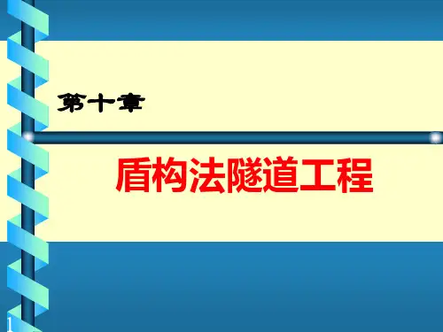盾构法隧道工程