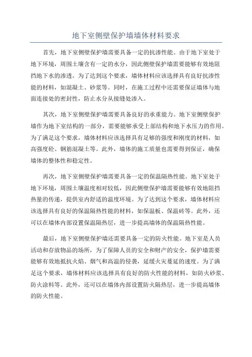地下室侧壁保护墙墙体材料要求
