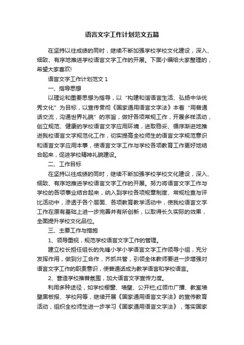 语言文字工作计划范文五篇