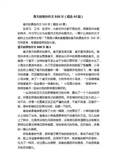 春天的景色作文500字（精选40篇）