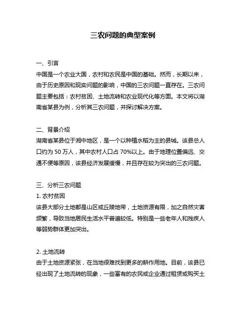 三农问题的典型案例