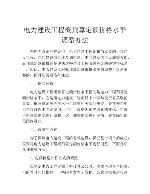 电力建设工程概预算定额价格水平调整办法