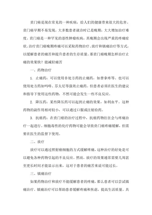 贲门癌晚期怎样治疗止痛的效果快？能减轻痛苦吗