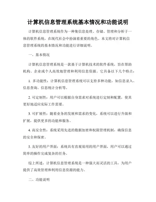 计算机信息管理系统基本情况和功能说明