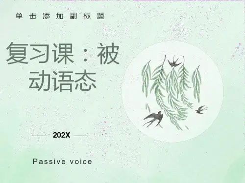 被动语态讲解课件