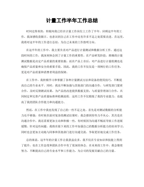计量工作半年工作总结