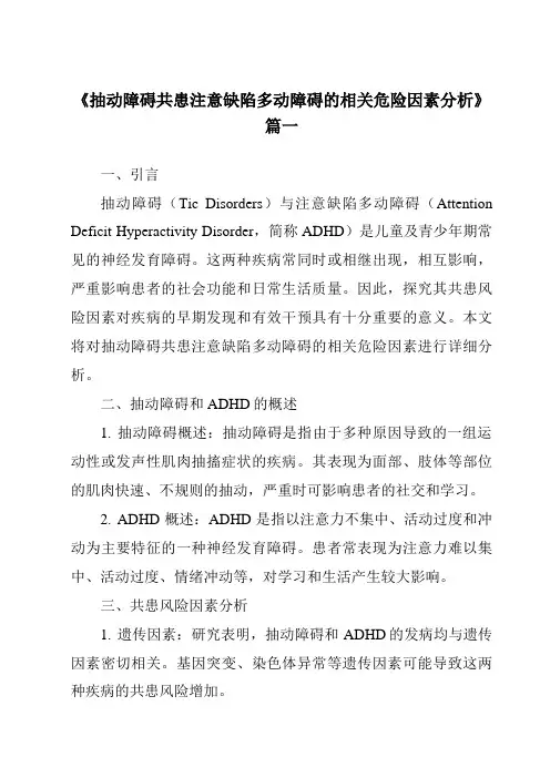 《2024年抽动障碍共患注意缺陷多动障碍的相关危险因素分析》范文