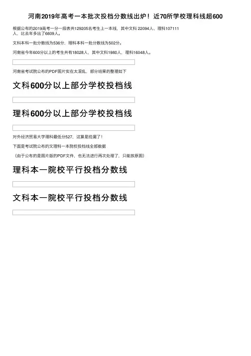 河南2019年高考一本批次投档分数线出炉！近70所学校理科线超600