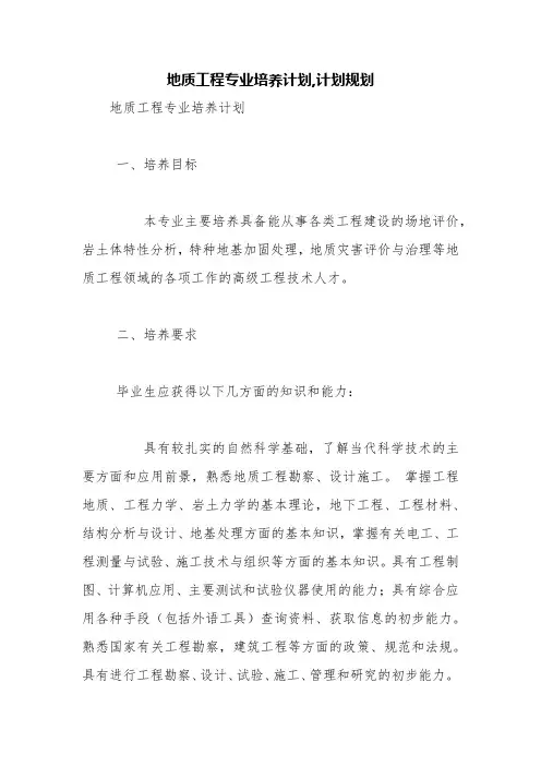 地质工程专业培养计划,计划规划【精品范文】
