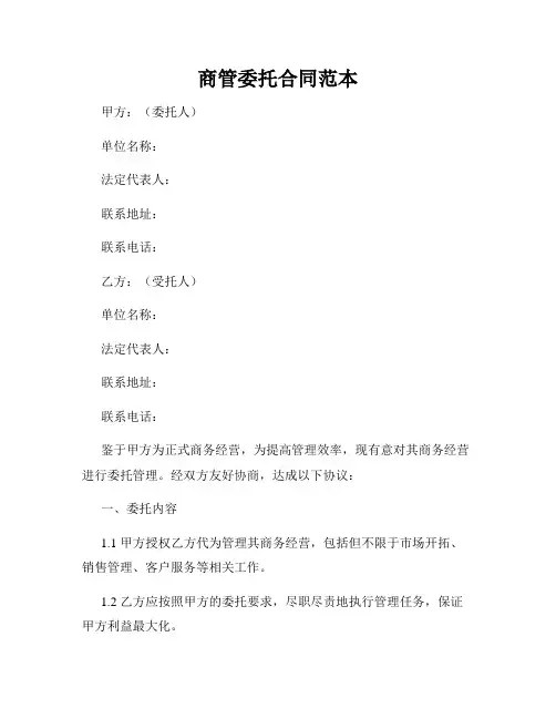 商管委托合同范本