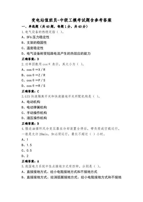 变电站值班员-中级工模考试题含参考答案