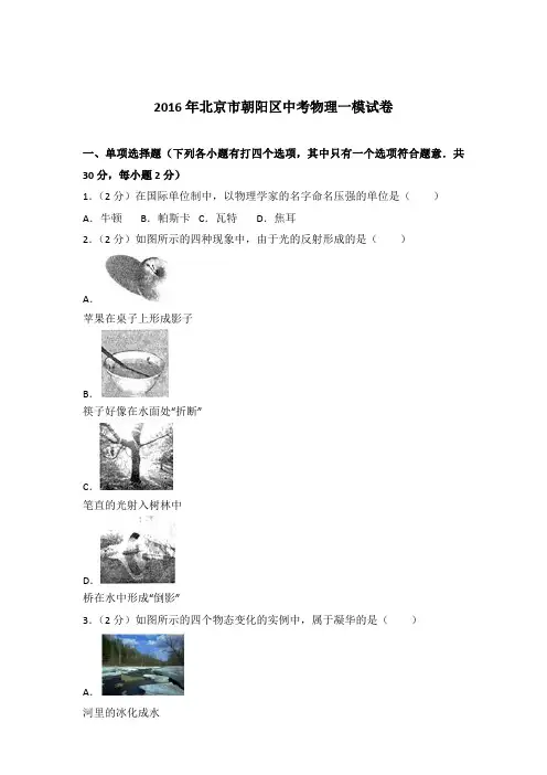 2016年北京市朝阳区中考物理一模试卷及参考答案