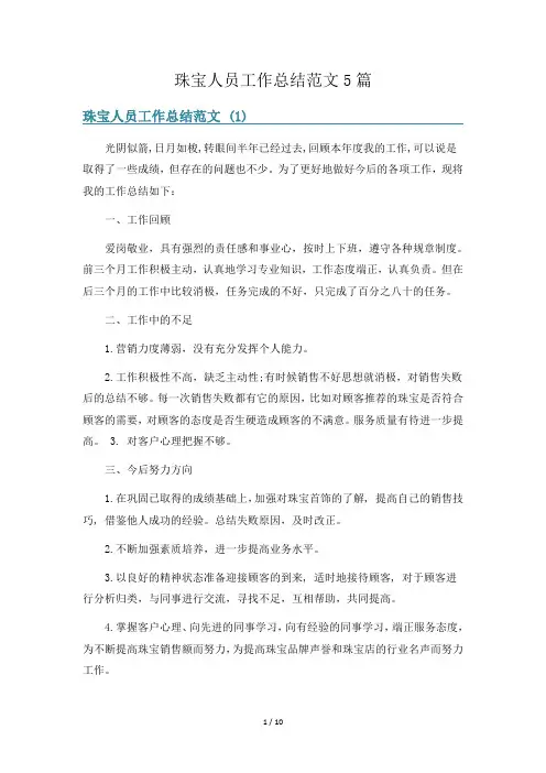 珠宝人员工作总结范文5篇