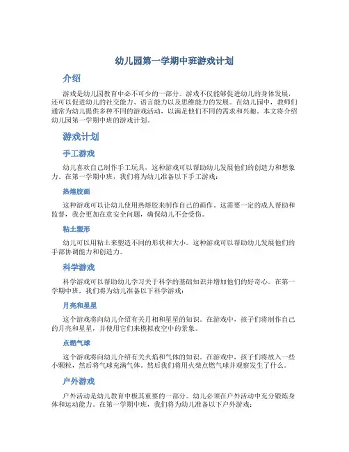 幼儿园第一学期中班游戏计划