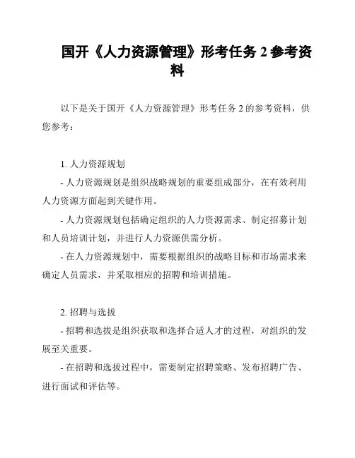 国开《人力资源管理》形考任务2参考资料