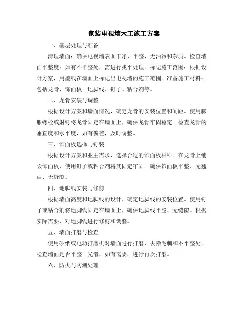家装电视墙木工施工方案