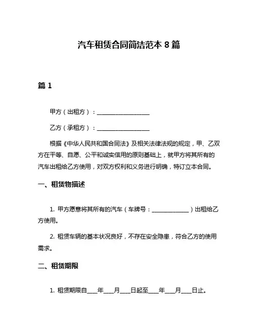 汽车租赁合同简洁范本8篇