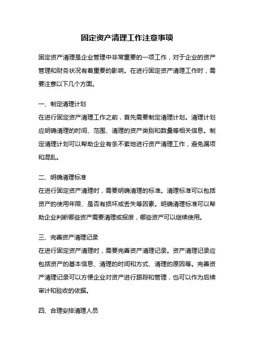 固定资产清理工作注意事项