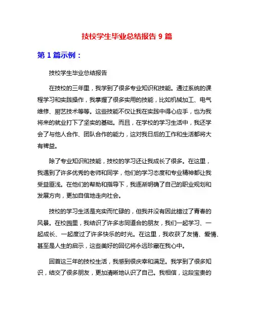 技校学生毕业总结报告9篇