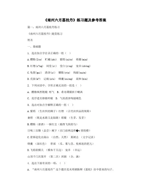 《南州六月荔枝丹》练习题及参考答案