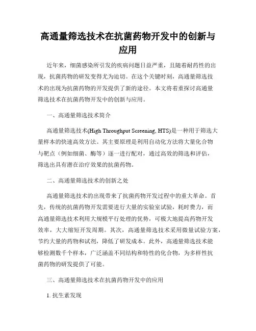 高通量筛选技术在抗菌药物开发中的创新与应用