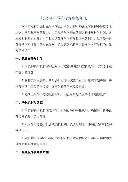 处理学术不端行为实施细则