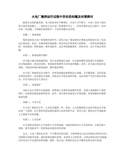 火电厂集控运行过程中存在的问题及对策探讨
