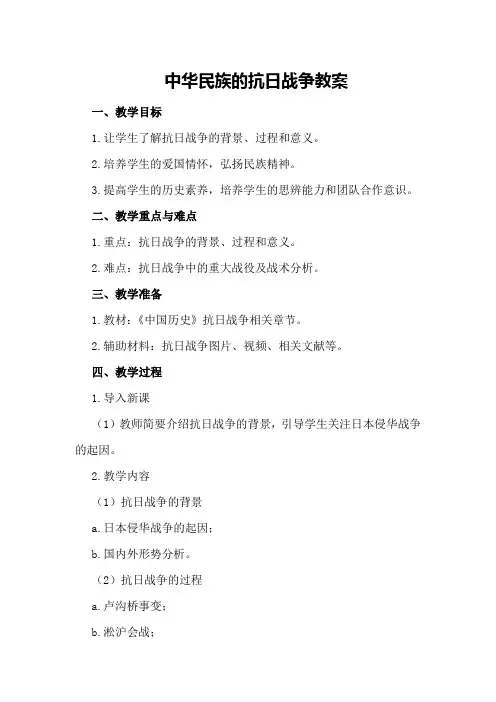 中华民族的抗日战争教案