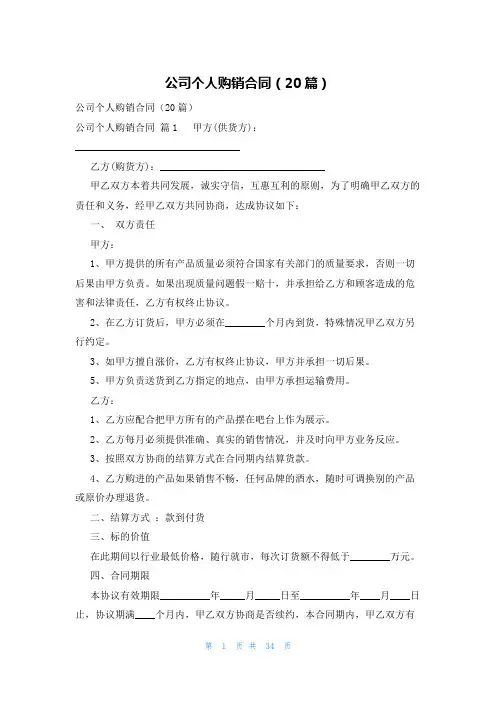 公司个人购销合同(20篇)