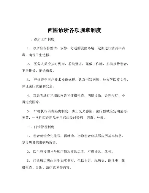 西医诊所各项规章制度