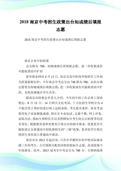 南京中考招生政策出台知成绩后填报志愿.doc