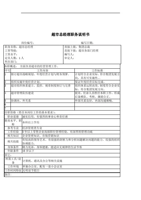 超市总经理岗位描述(2页)