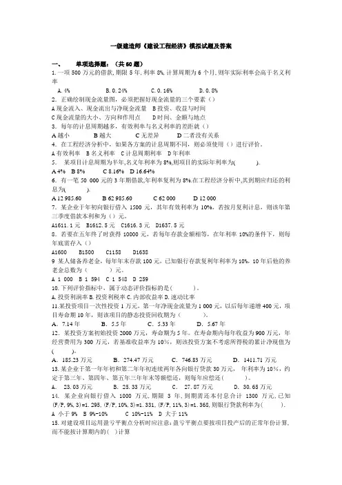 一级建造师《建设工程经济》模拟试题及答案