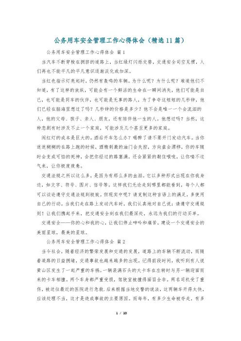 公务用车安全管理工作心得体会(精选11篇)