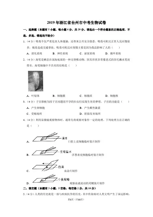 2019年浙江省台州市中考生物试卷以及逐题解析答案