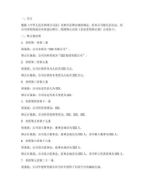 企业章程修正案的范文模板