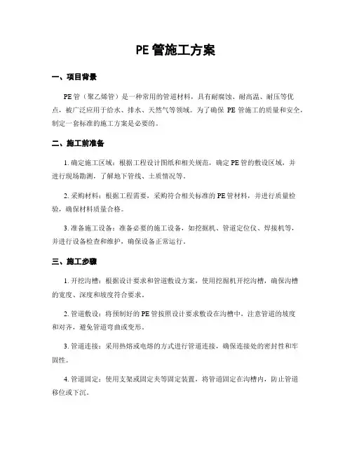 PE管施工方案