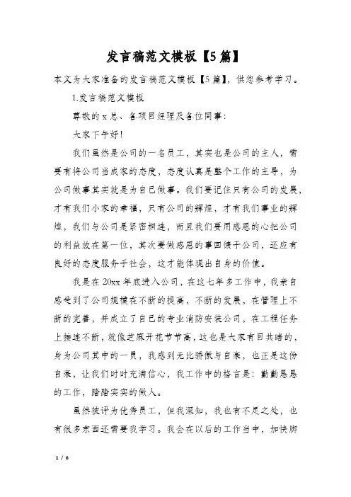 发言稿范文模板5篇