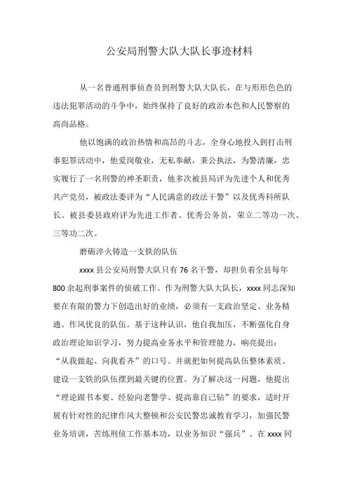公安局刑警大队大队长事迹材料