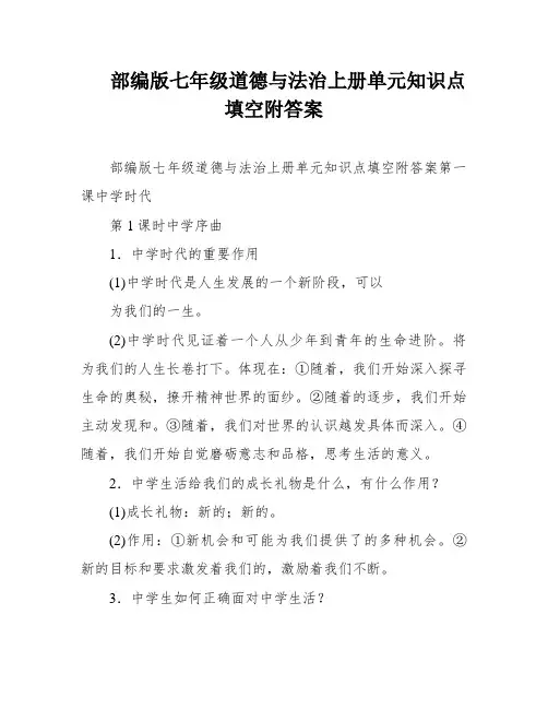部编版七年级道德与法治上册单元知识点填空附答案
