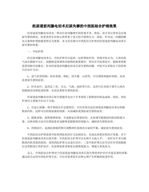 经尿道前列腺电切术后尿失禁的中西医结合护理效果