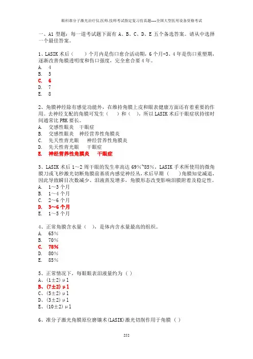 眼科准分子激光治疗仪.医师.技师考试指定复习真题