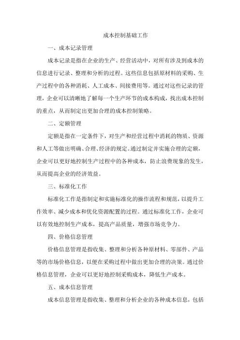 成本控制基础工作