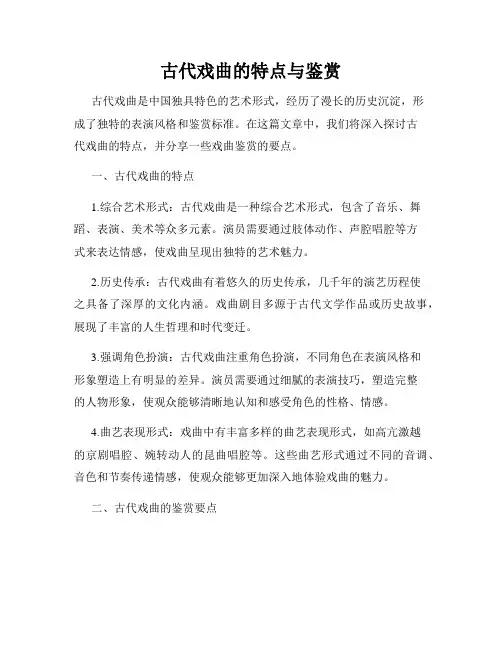 古代戏曲的特点与鉴赏