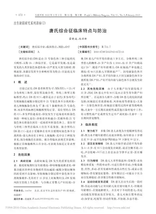出生缺陷研究系列讲座_2_唐氏综合征临床特点与防治_霍晓溪