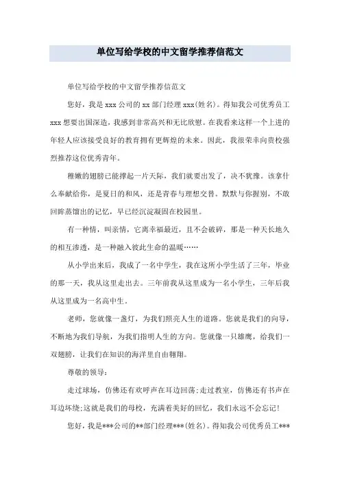 单位写给学校的中文留学推荐信范文