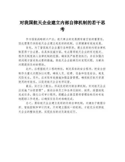 对我国航天企业建立内部自律机制的若干思考