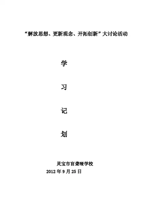 [方案]解放思想学习计划